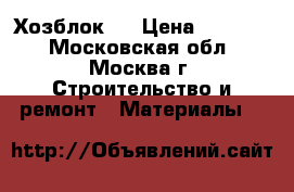Хозблок   › Цена ­ 21 000 - Московская обл., Москва г. Строительство и ремонт » Материалы   